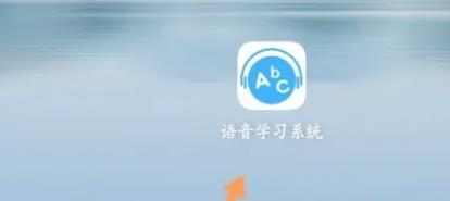 ABC语音学习系统