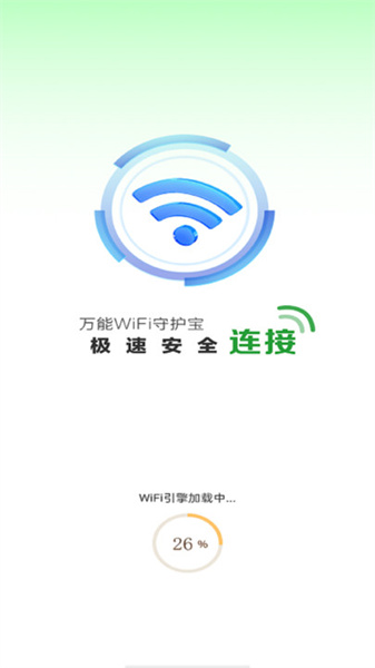 万能WiFi守护宝0