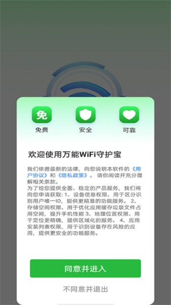 万能WiFi守护宝1