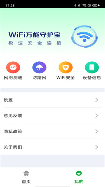 万能WiFi守护宝2