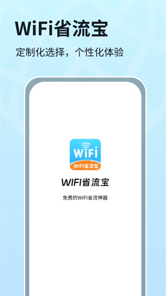 WIFI省流宝0