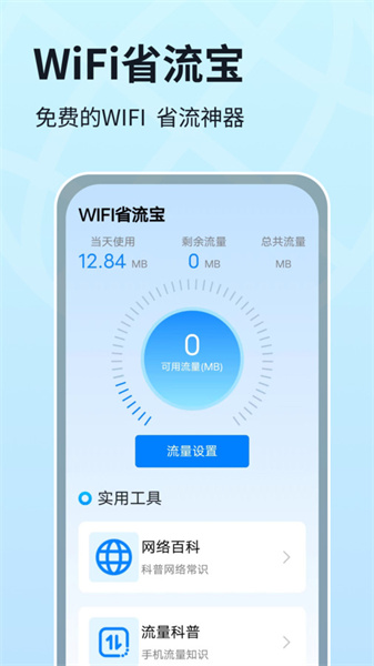 WIFI省流宝2