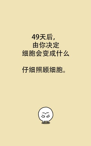 我的49天与细胞0