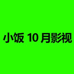 小饭10月影视tv