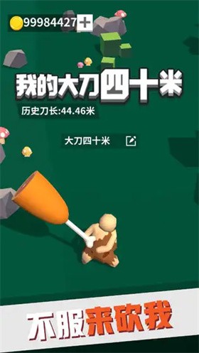 我的大刀四十米免广告0