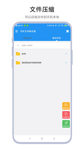 手机文件解压器2