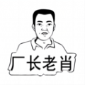 厂长老肖