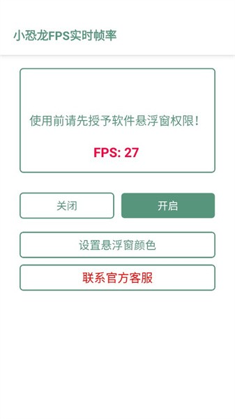 小恐龙FPS实时帧率2