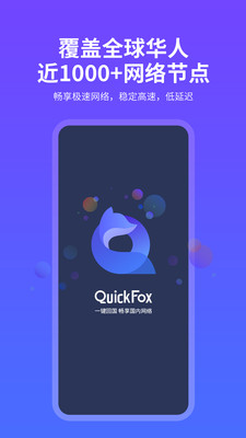 QuickFox加速器