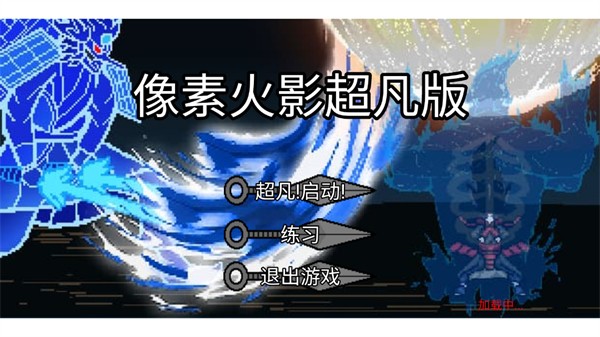 像素火影coke老师版2