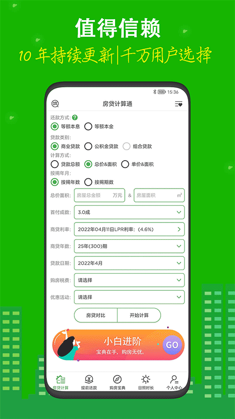 房贷计算器专业版LPR3
