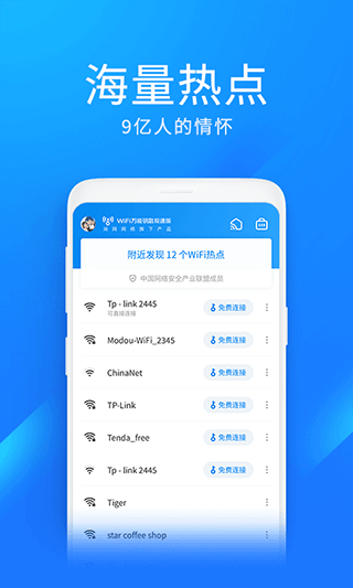 wifi万能钥匙极速版20242