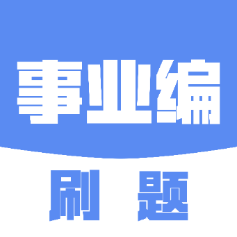 事业编刷题