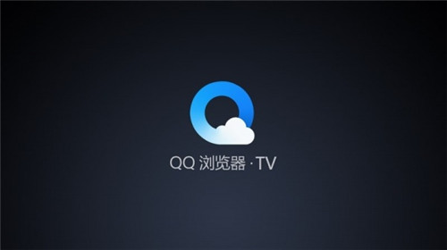 qq浏览器tv版1