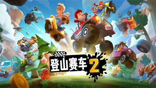 登山赛车2魔改版2