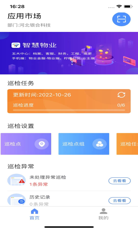 智慧巡检系统app