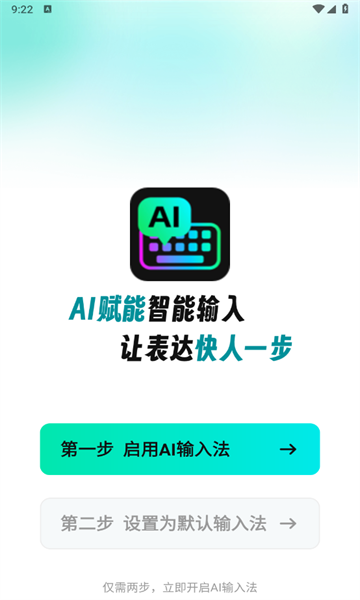 AI全能输入法1