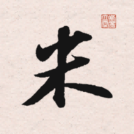 米芾书法字典