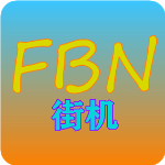 fbn街机游戏模拟器