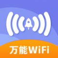 万能wifi