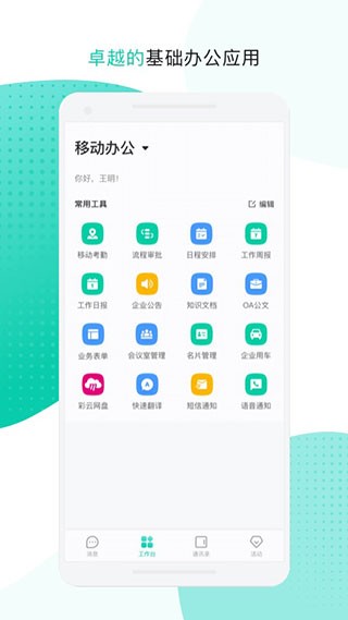 中移移动办公软件3