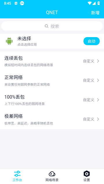 qnet弱网工具2.15版本0