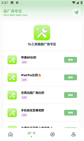 tc工具箱超广角0