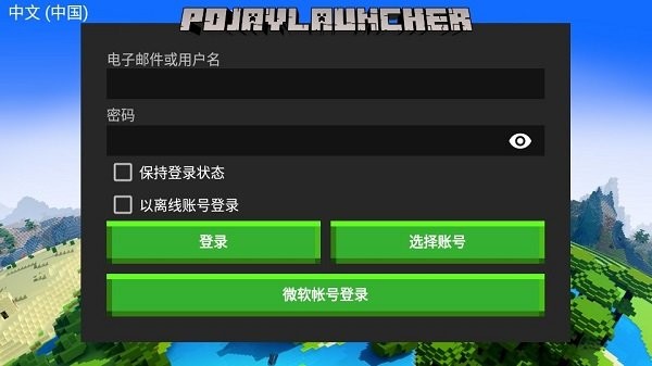 pojavlauncher启动器魔改版1