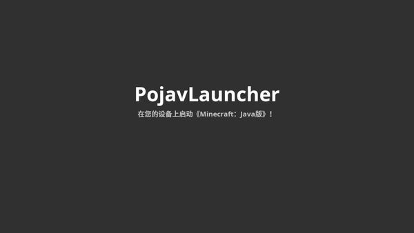 pojavlauncher启动器魔改版2