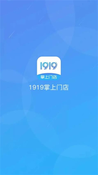 1919掌上门店最新版