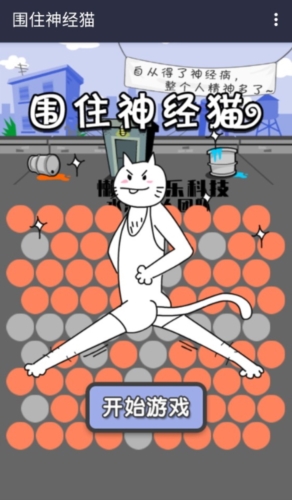 围住神经猫0