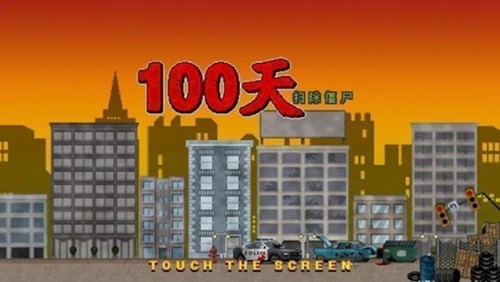 100天扫除僵尸内置菜单1