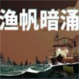 渔帆暗涌版