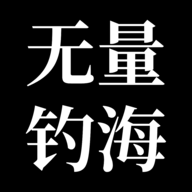 无量钓海折相思