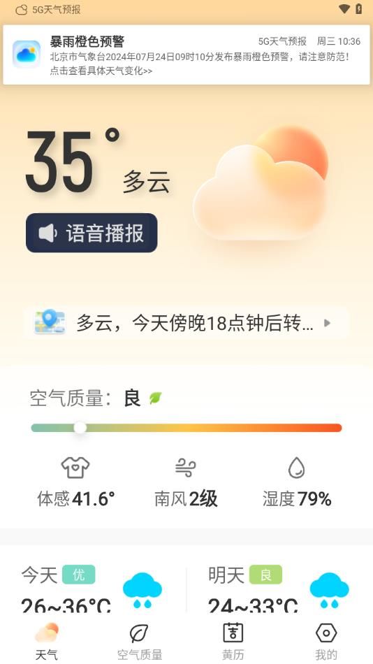 5G天气预报2