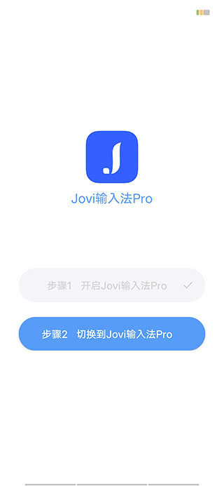 jovi输入法pro最新版