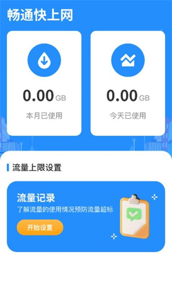 畅通快上网0