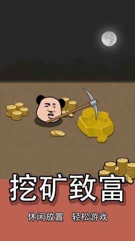 熊猫矿工无限金币钻石版0