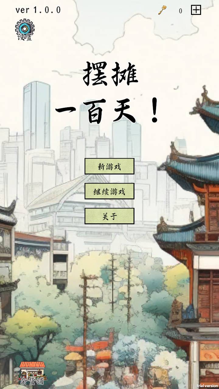 摆摊一百天无限金币版1