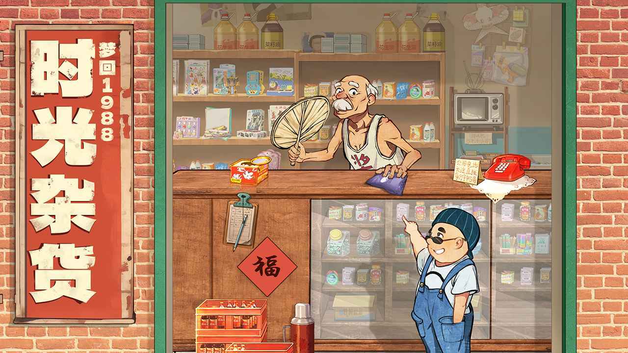 时光杂货店无限钻石版1