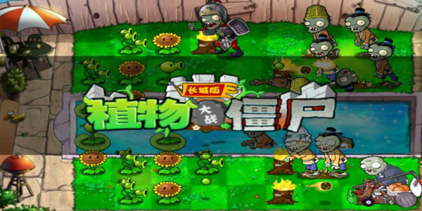 植物大战僵尸长城版2.11