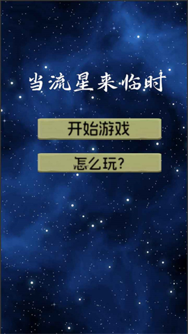 当流星来临时0