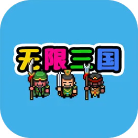 无限三国