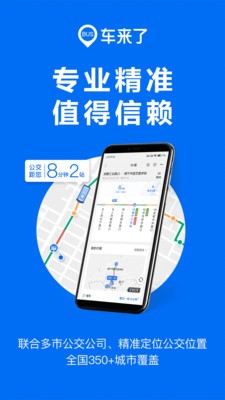 车来了公交查询