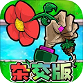 植物反击大作战