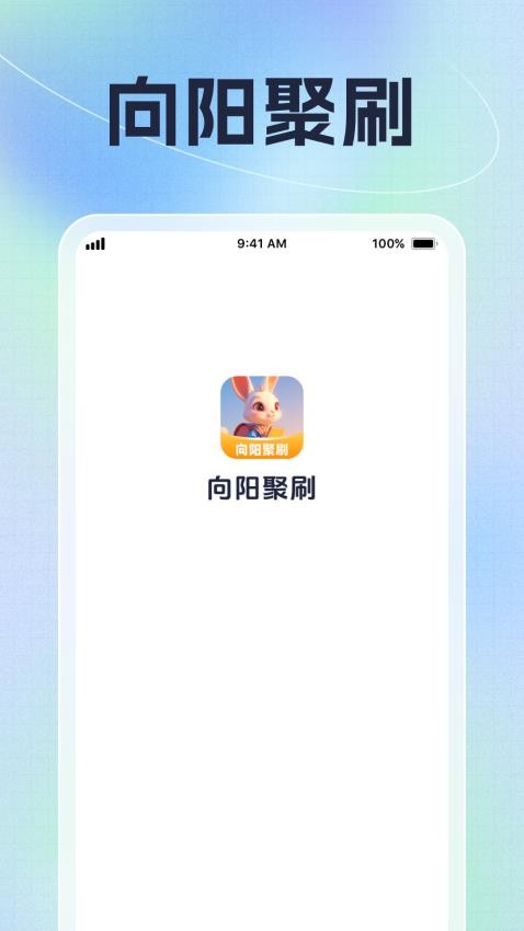 向阳聚刷0