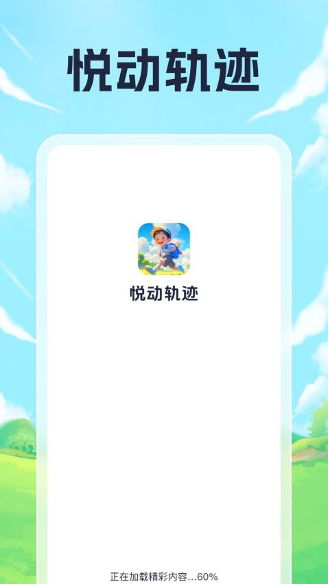 悦动轨迹