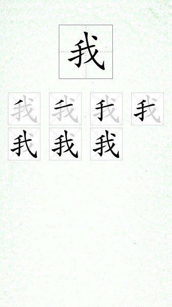 汉字笔顺0