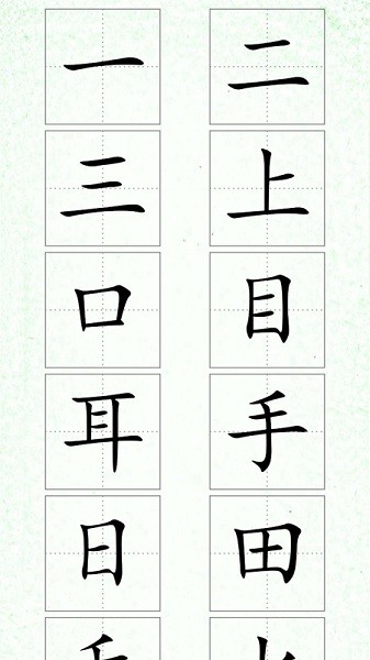 汉字笔顺1