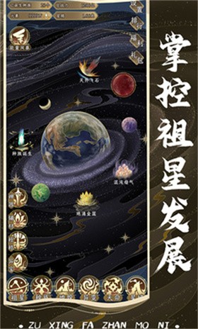 祖星发展模拟0